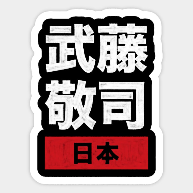 The Great Muta - Keiji Mutoh Japan Sticker by Mark Out Market